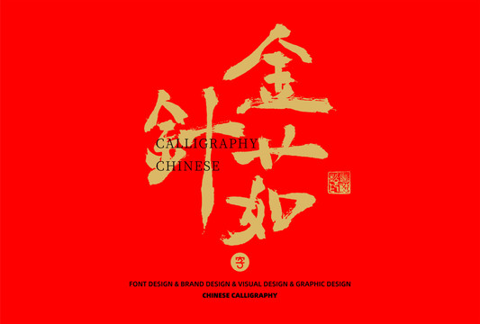 金針菇