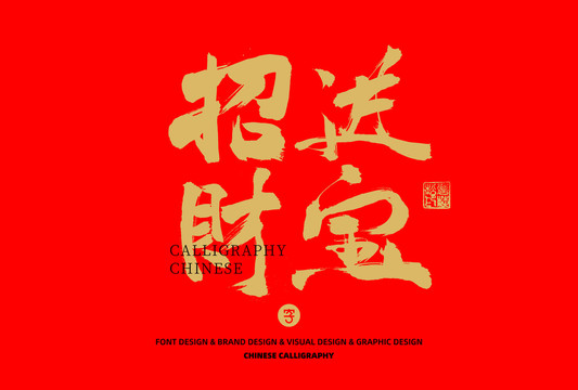 招財進寶