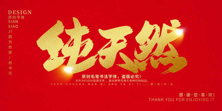 純天然