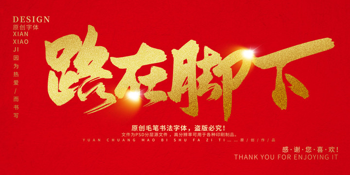 路在腳下