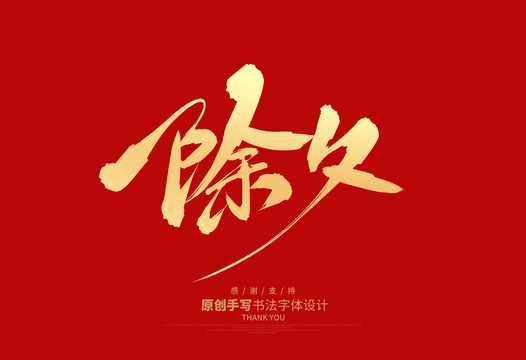 除夕