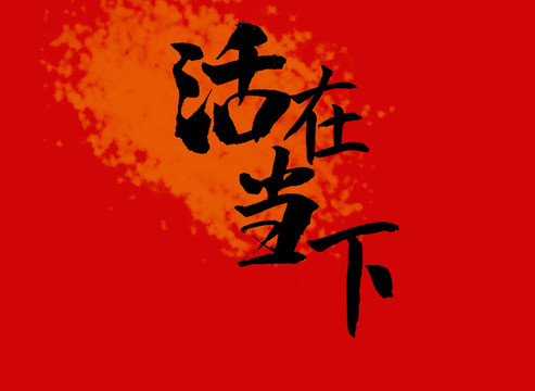 活在當下