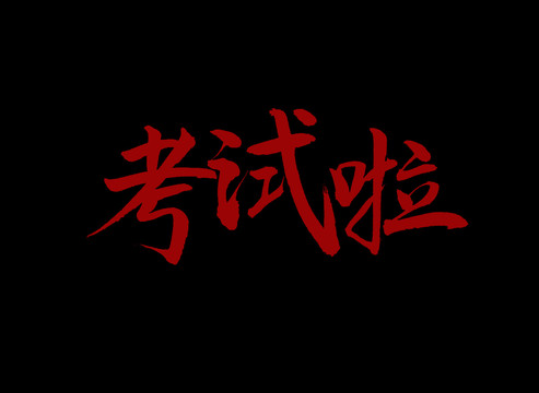 考試?yán)? loading=