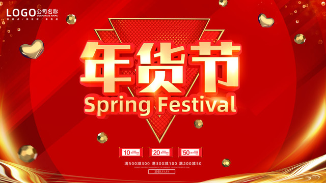 年貨節(jié)