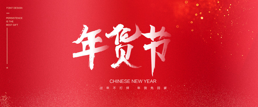年貨節(jié)