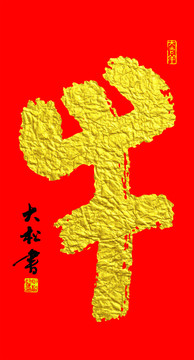 牛字書法