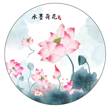 新中式水墨荷花