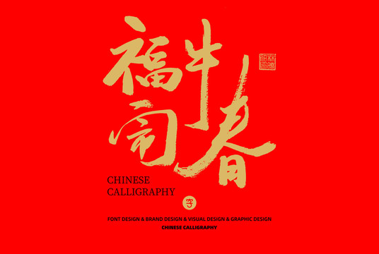 福牛鬧春