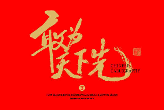 敢為天下先