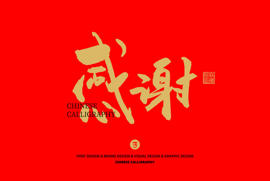 感謝