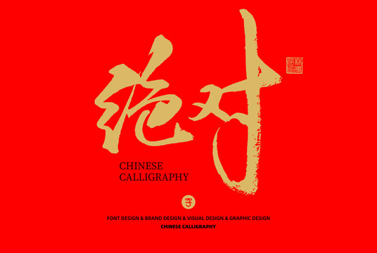 絕對