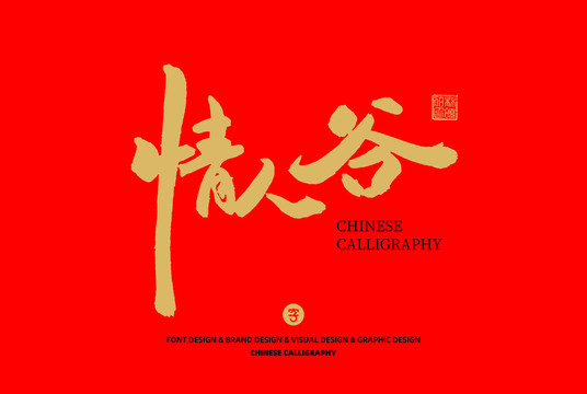 情人谷