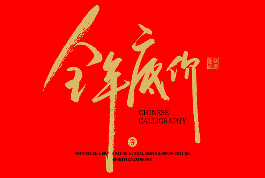全年底價
