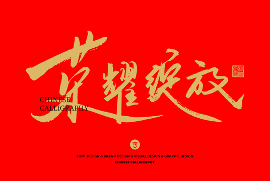 榮耀綻放