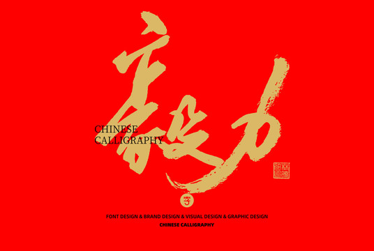 毅力