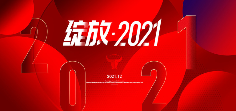 2021年会