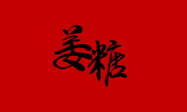 姜糖