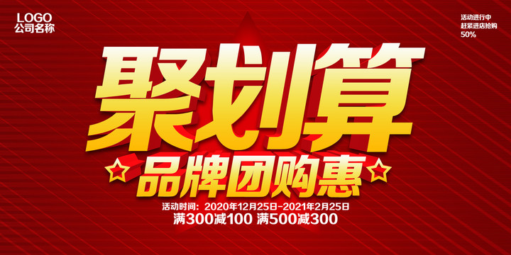 聚劃算海報(bào)
