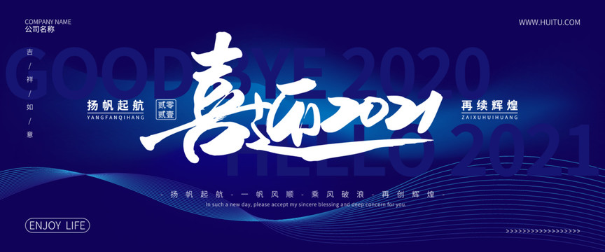 喜迎2021