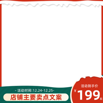 淘寶圣誕主圖模板首圖背景素材