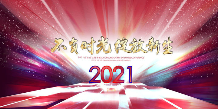 2021年会背景板