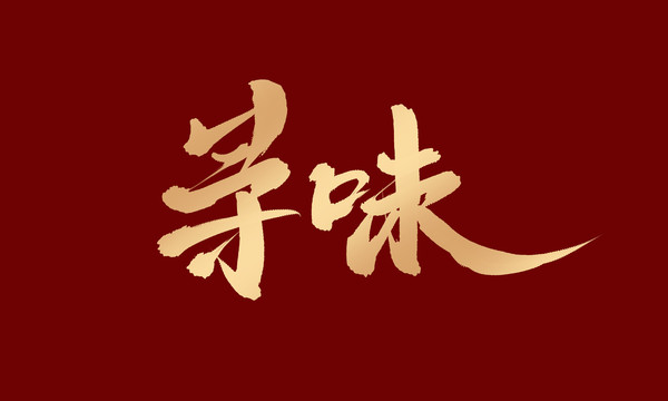 尋味