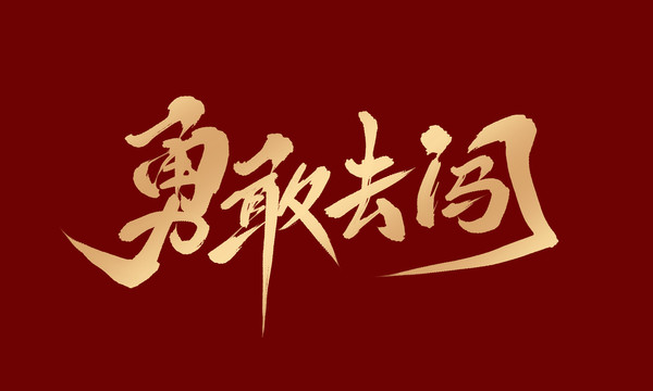勇敢去闖