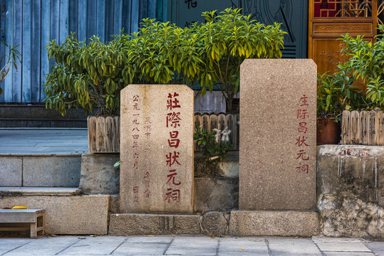 泉州府文庙庄际昌状元祠