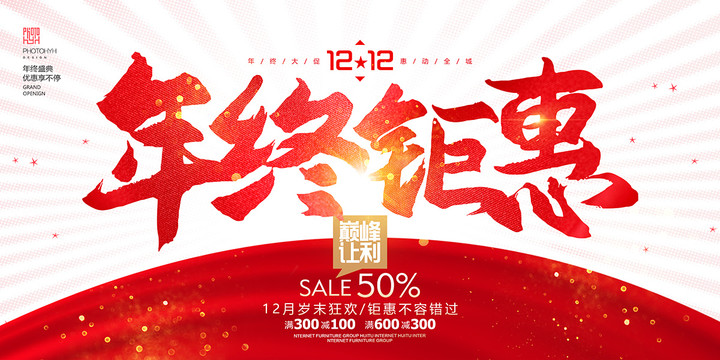 年終鉅惠促銷海報(bào)
