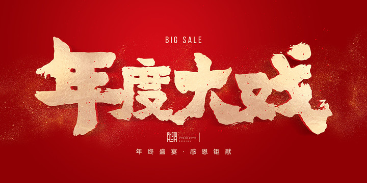 年度大戲