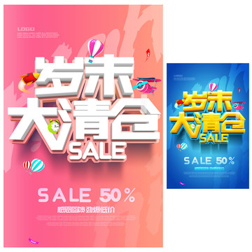 歲末大清倉