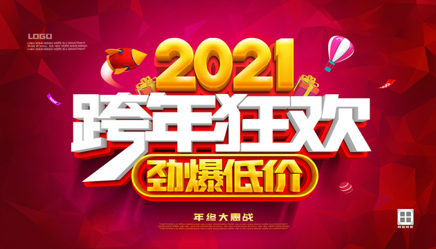 2021跨年促销海报