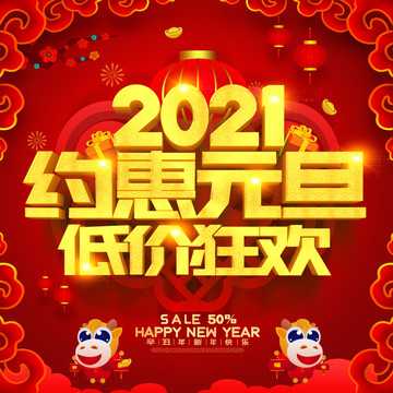 2021元旦促销海报