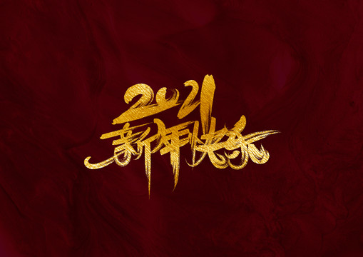 新年快樂