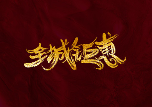 全城鉅惠
