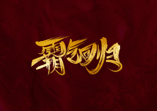 霸氣回歸