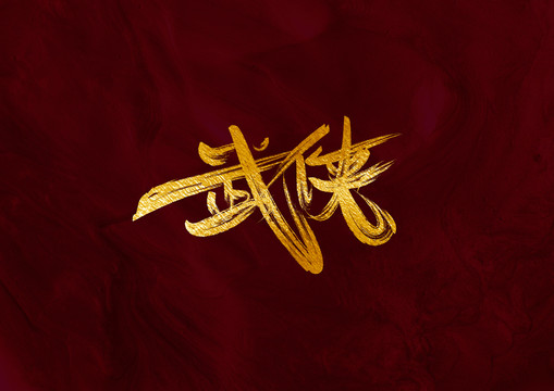 武俠