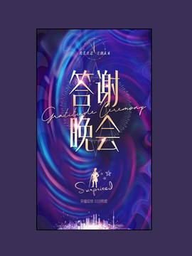 答謝晚會(huì)