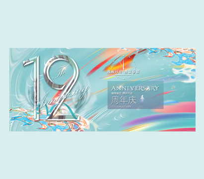 12周年