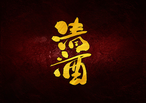 清酒書法字體設計
