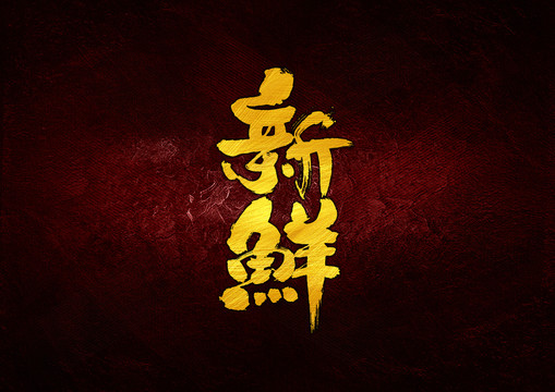 新鮮書法字體設(shè)計(jì)