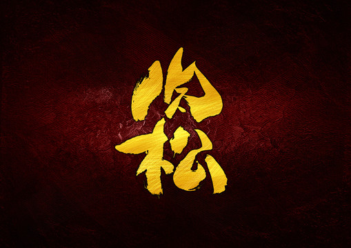 肉松書法字體設(shè)計(jì)