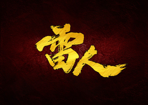 雷人書法字體設(shè)計