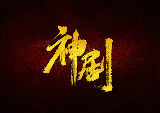 神劇書法字體設(shè)計(jì)