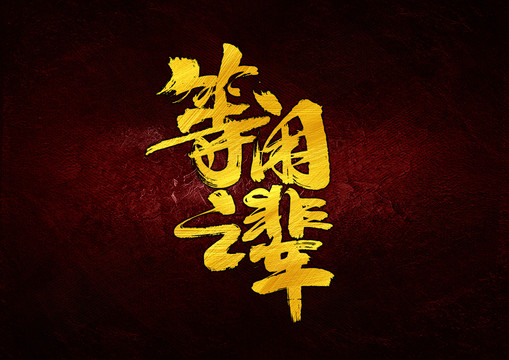 等閑之輩書法字體設計