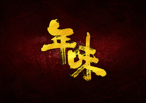 年味書法字體設(shè)計