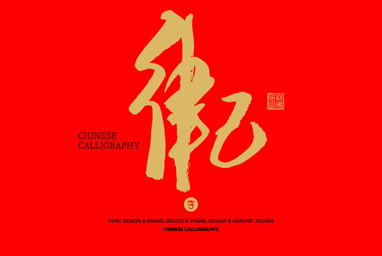 律己