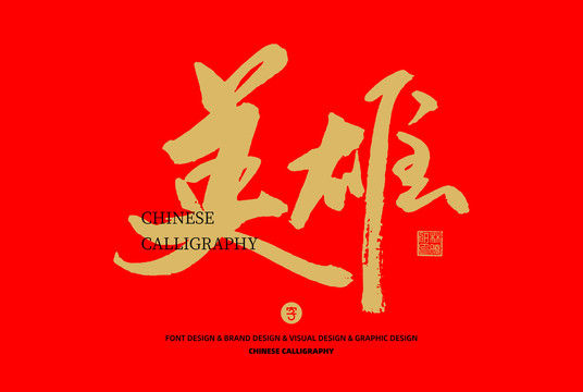 英雄
