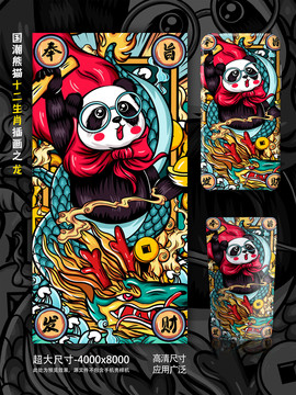 國潮十二生肖熊貓之龍文創(chuàng)插畫