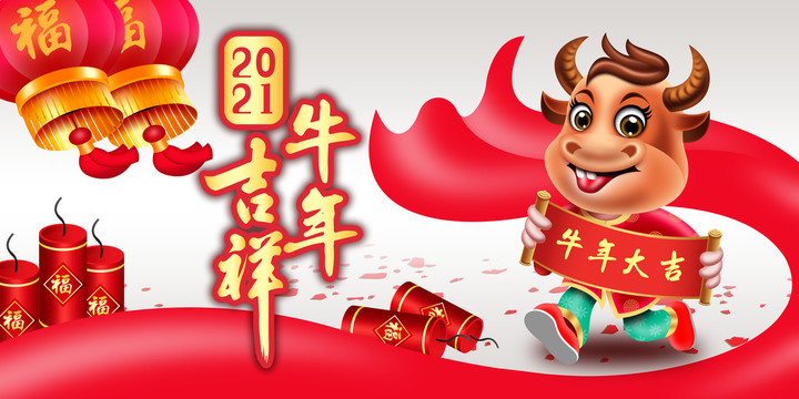 2021牛年